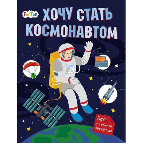 

Хочу стать космонавтом (18353823)