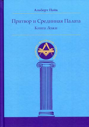 

Притвор и Срединная Палата. Книга Ложи (18392384)