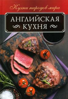 

Английская кухня (18353181)