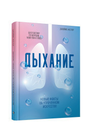 

Дыхание. Новые факты об утраченном искусстве (18392743)