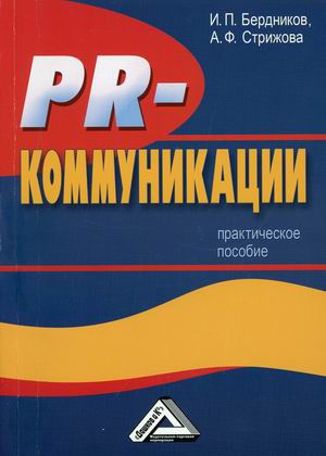 

PR-коммуникации. Практическое пособие (18381318)