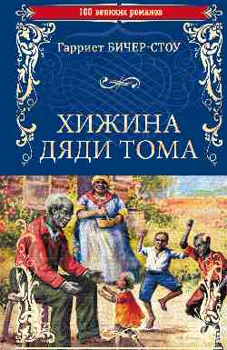 

Хижина дяди Тома (18389699)
