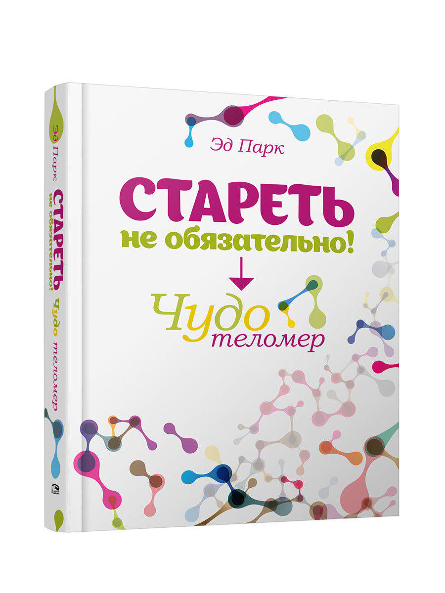 

Стареть не обязательно! Чудо теломер (18354436)