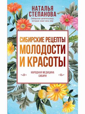 

Сибирские рецепты молодости и красоты (18382114)