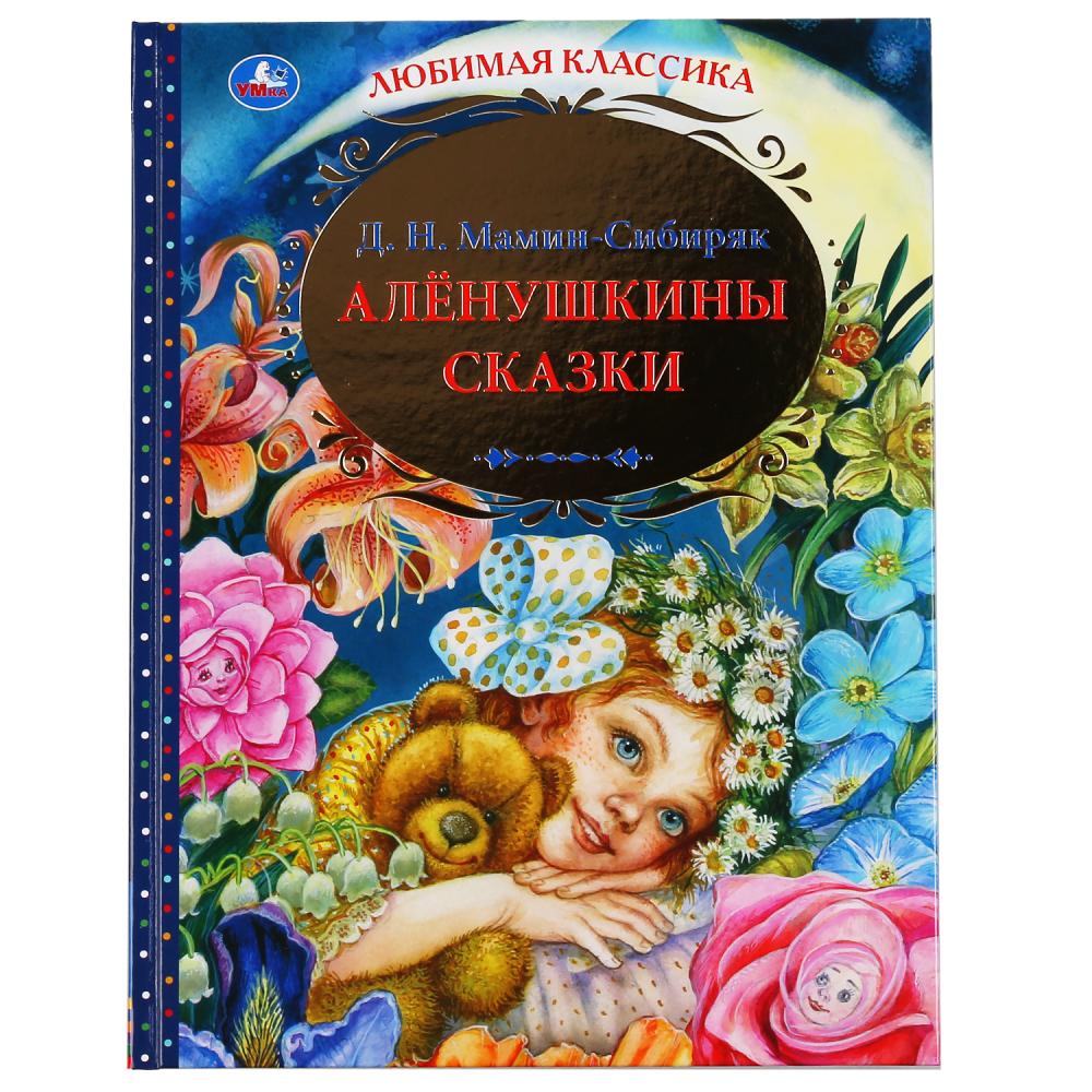 

Аленушкины сказки (18382058)