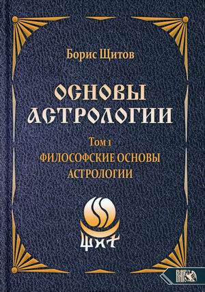 

Основы астрологии. Том 1: Философские основы астрологии (18388530)