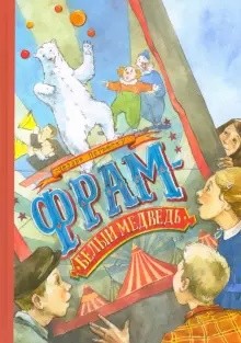 

Фрам - белый медведь (18381721)