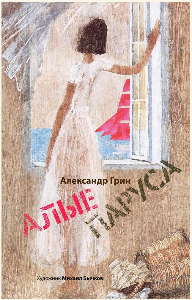 

Алые паруса (18387404)