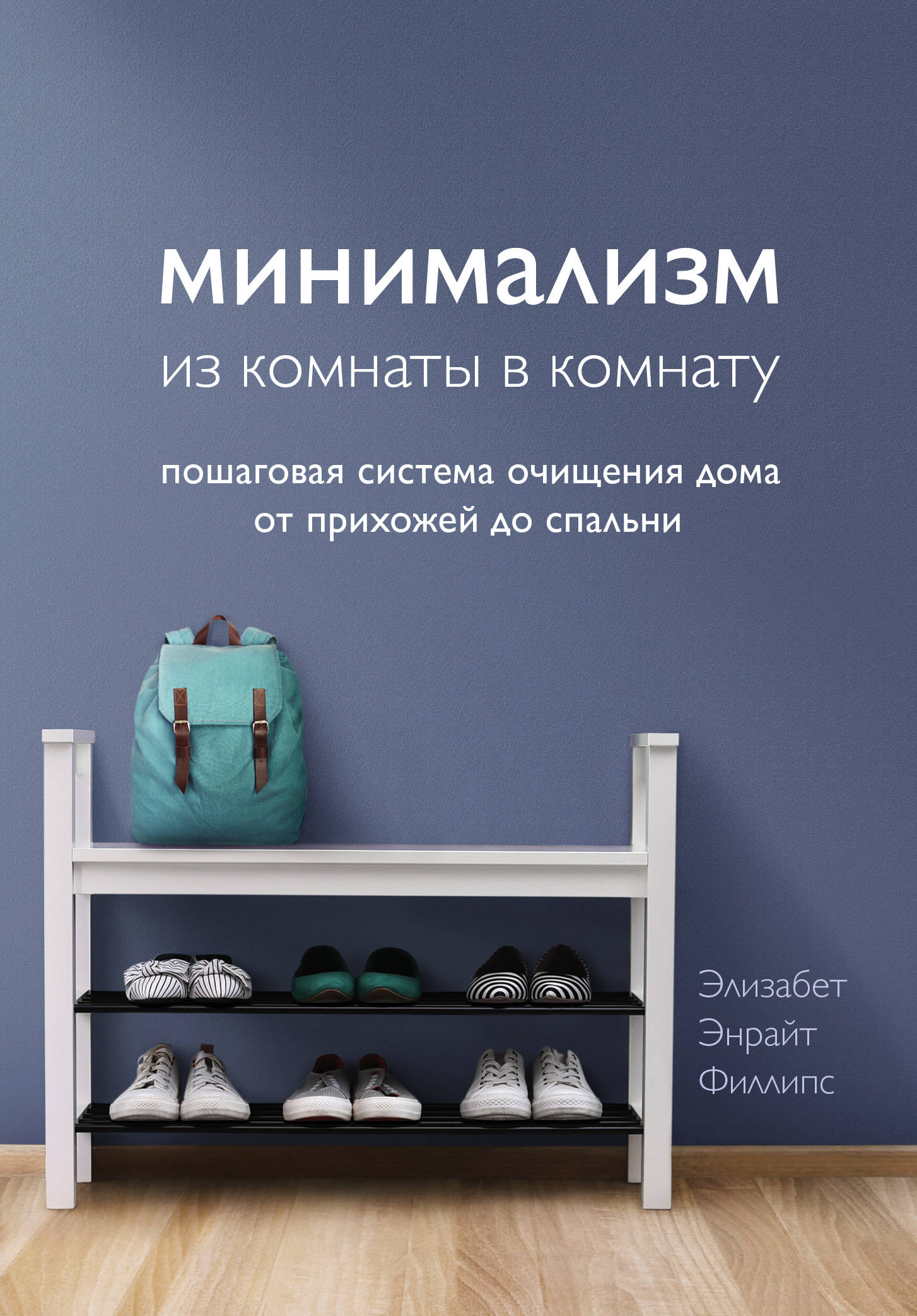 

Минимализм из комнаты в комнату: пошаговая система очищения дома от прихожей до спальни (18381371)