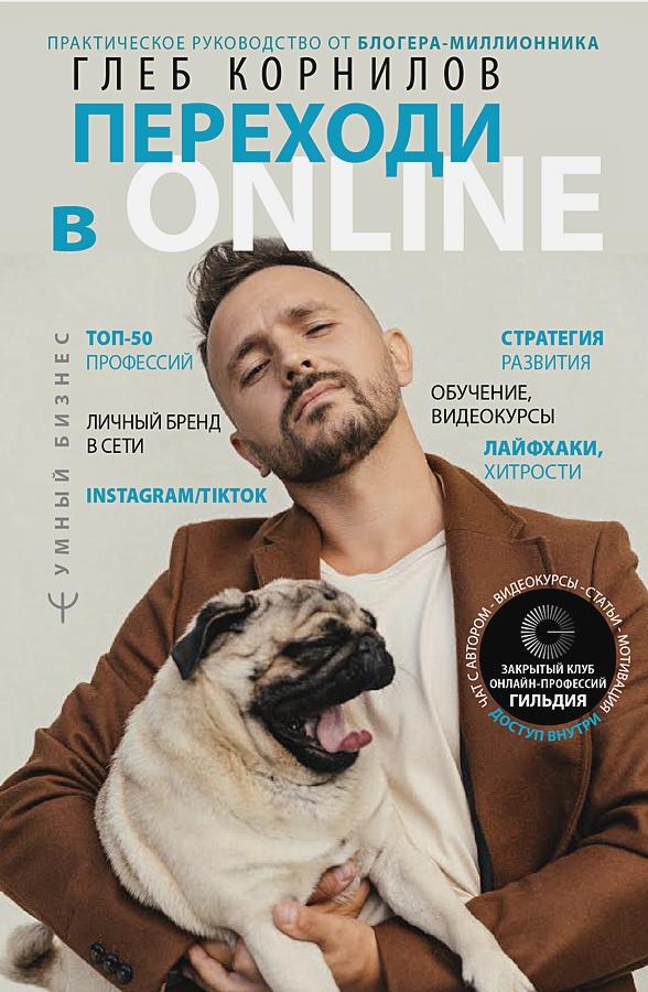 

Переходи в Online. Практическое руководство от блогера-миллионника (18382576)
