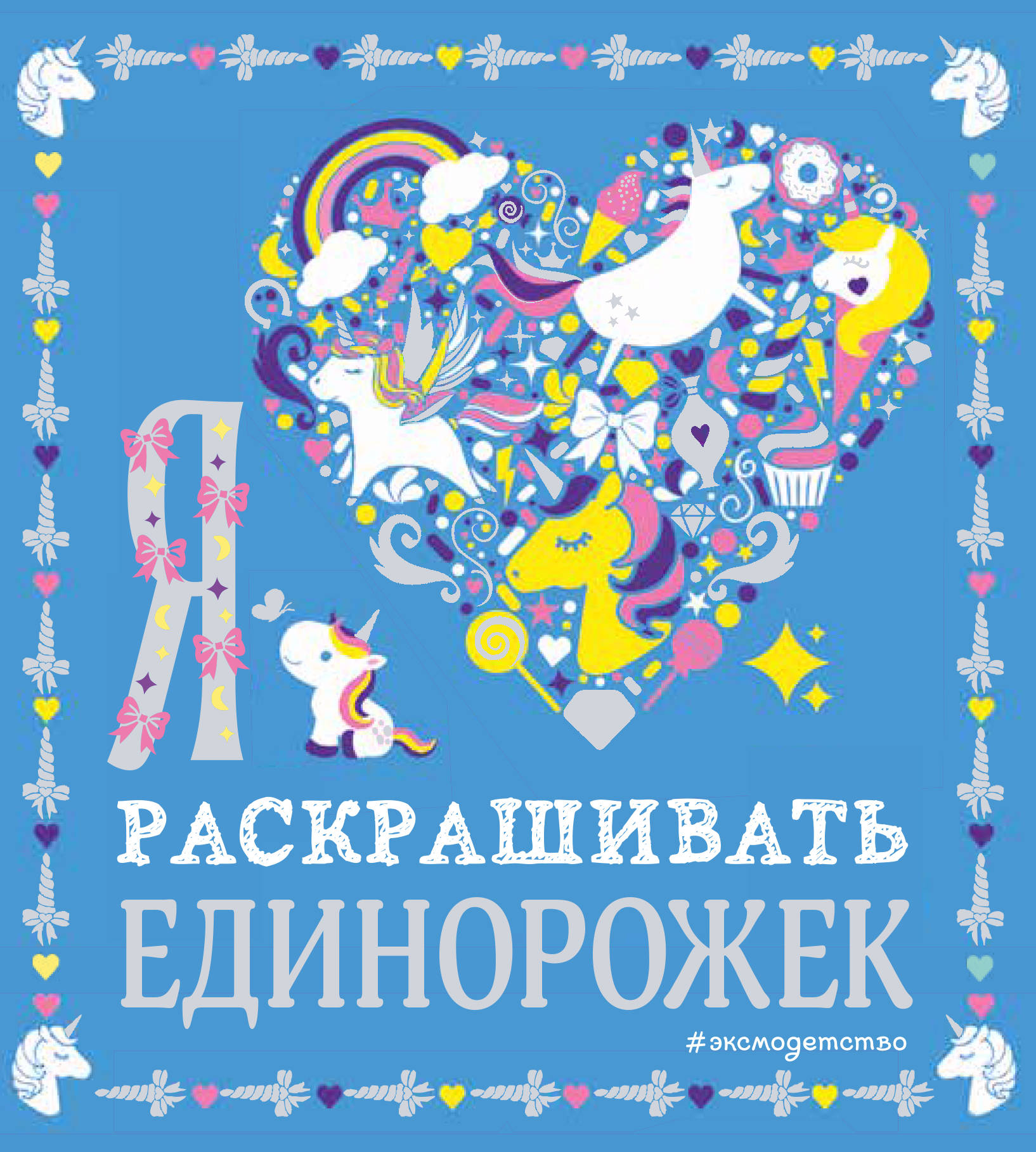 

Я люблю раскрашивать единорожек (18352307)