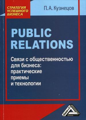 

Public Relations. Связи с общественностью для бизнеса: практические приемы и технологии (18382774)