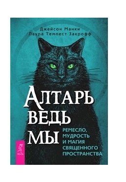 

Алтарь ведьмы. Ремесло, мудрость и магия священного пространства (18388596)