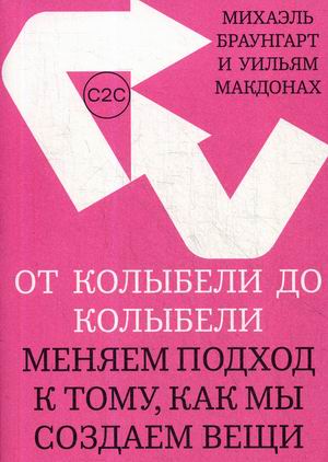 

От колыбели до колыбели. Меняем подход к тому, как мы создаем вещи (18381225)