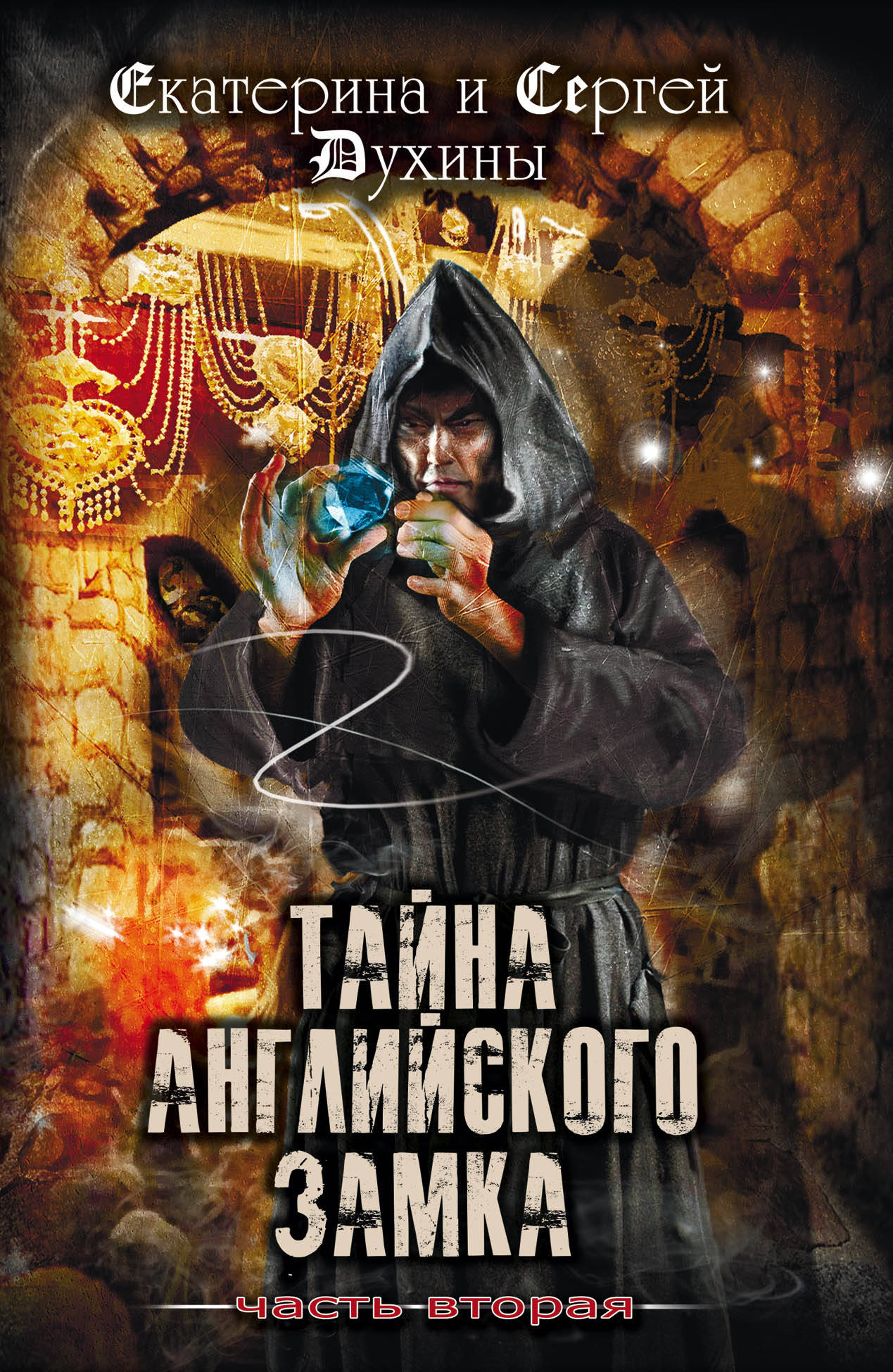 

Тайна Английского замка. Часть вторая (18382054)