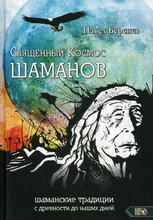 

Священный Космос Шаманов. Шаманские традиции с древности до наших дней (18353710)