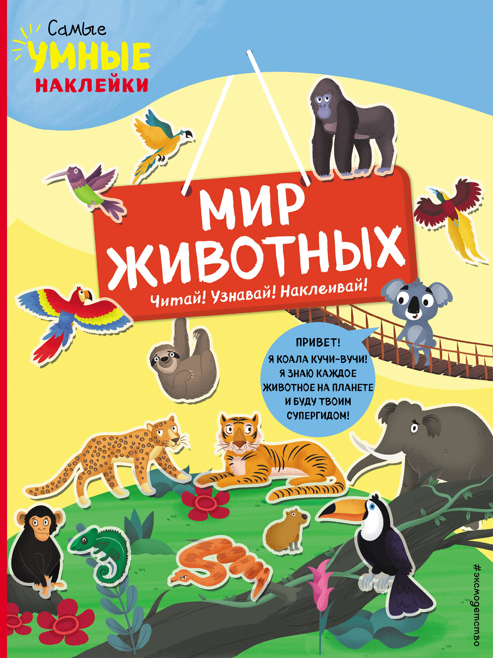 

Мир животных (с наклейками) (18352289)