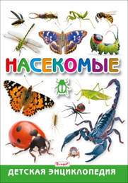 

Насекомые. Детская энциклопедия (18352509)