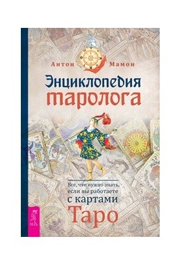 

Энциклопедия таролога. Все, что нужно знать, если вы работаете с картами Таро (18382335)