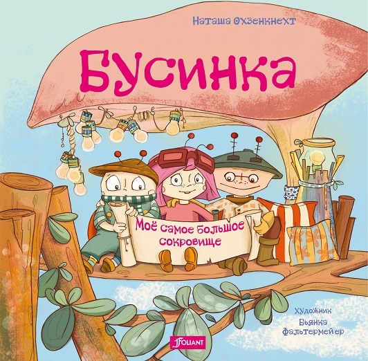 

Бусинка. Моё самое большое сокровище (18382627)