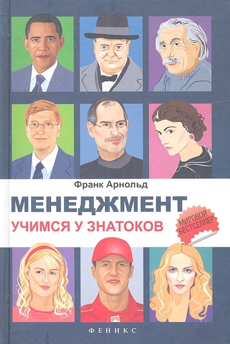 

Менеджмент. Учимся у знатоков (18341501)