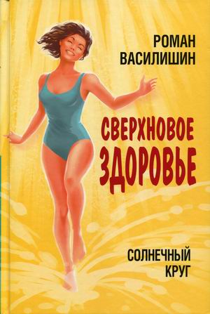 

Солнечный круг. Сверхновое здоровье (18382137)