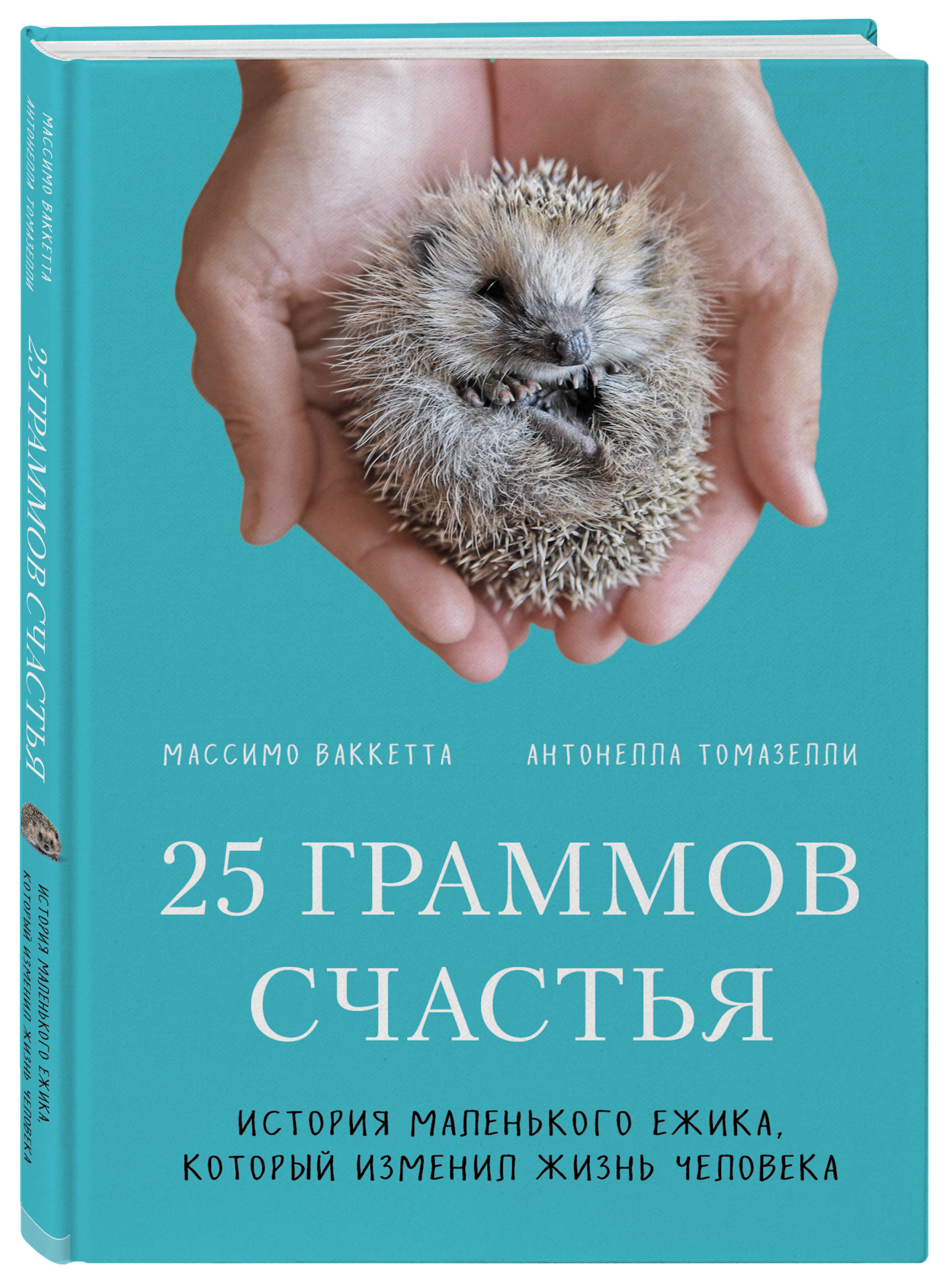 

25 граммов счастья. История маленького ежика, который изменил жизнь человека (18352495)