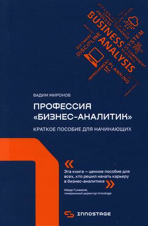 

Профессия `бизнес-аналитик`. Краткое пособие для начинающих (18390086)