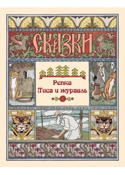 

Репка. Лиса и журавль (18389775)