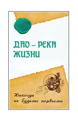 

Дао - река жизни. Никогда не будьте первыми (18382212)