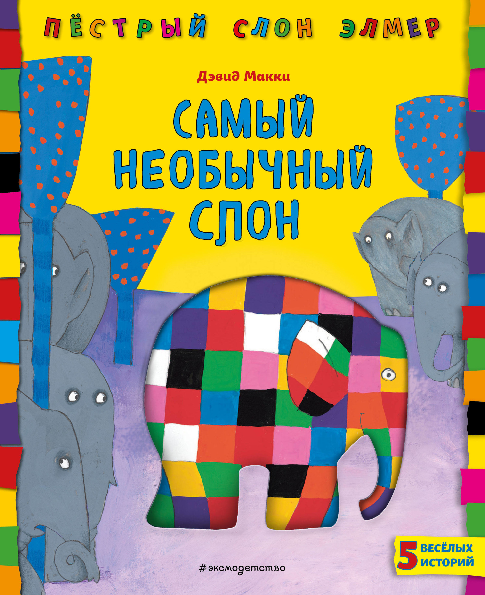 

Самый необычный слон (18352744)
