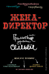 

Жена - директор, или грамотное управление семьей (13601437)