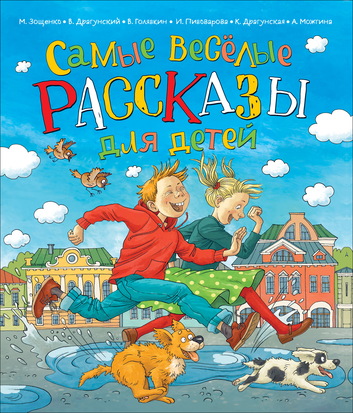 

Самые веселые рассказы для детей (18392560)