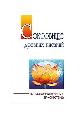 

Сокровище древних писаний. Путь к божественному присутствию (18390298)