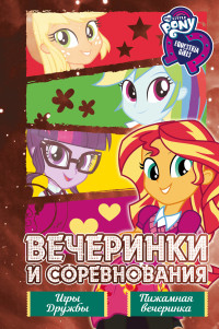 

Девочки из Эквестрии. Вечеринки и соревнования (15439924)