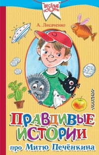 

Правдивые истории про Митю Печёнкина (14688045)