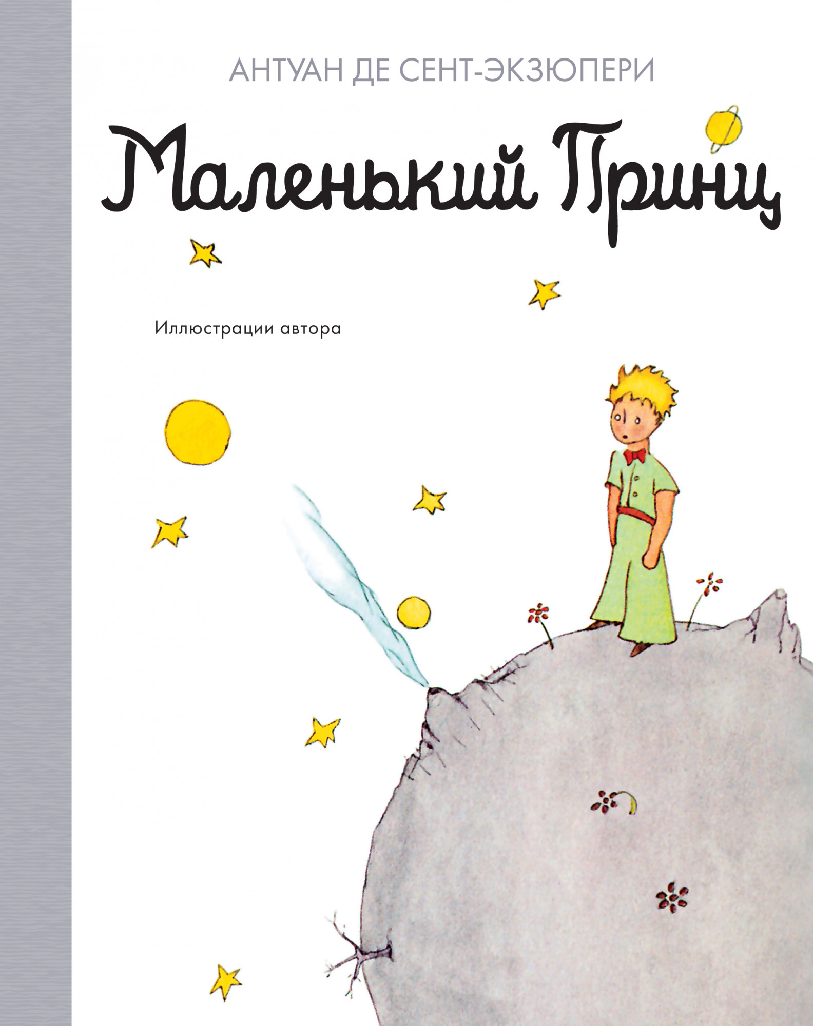 

Маленький принц (18383138)