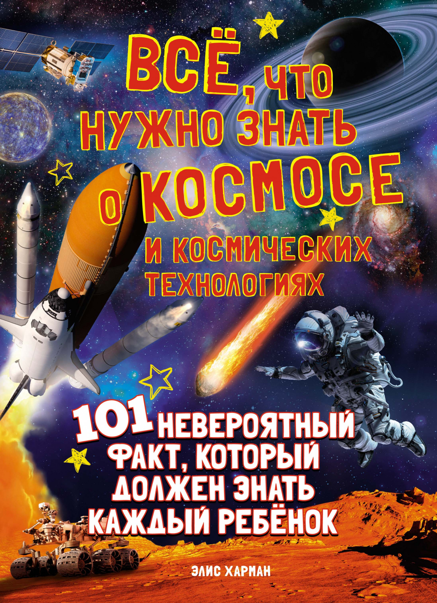 

Всё, что нужно знать о космосе и космических технологиях (18389934)