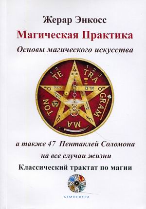 

Магическая практика. Основы магического искусства (18392602)