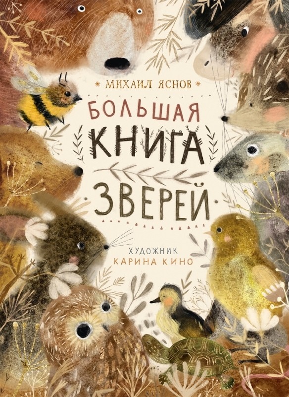 

Большая книга зверей (18353490)