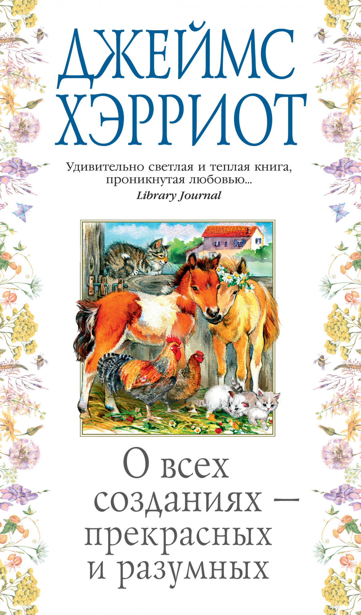 

О всех созданиях - прекрасных и разумных (18387477)