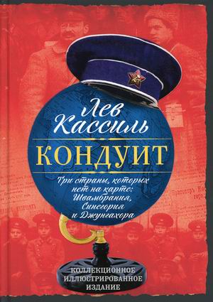 

Кондуит. Три страны, которых нет на карте. Швамбрания, Синегория и Джунгахора (18383239)