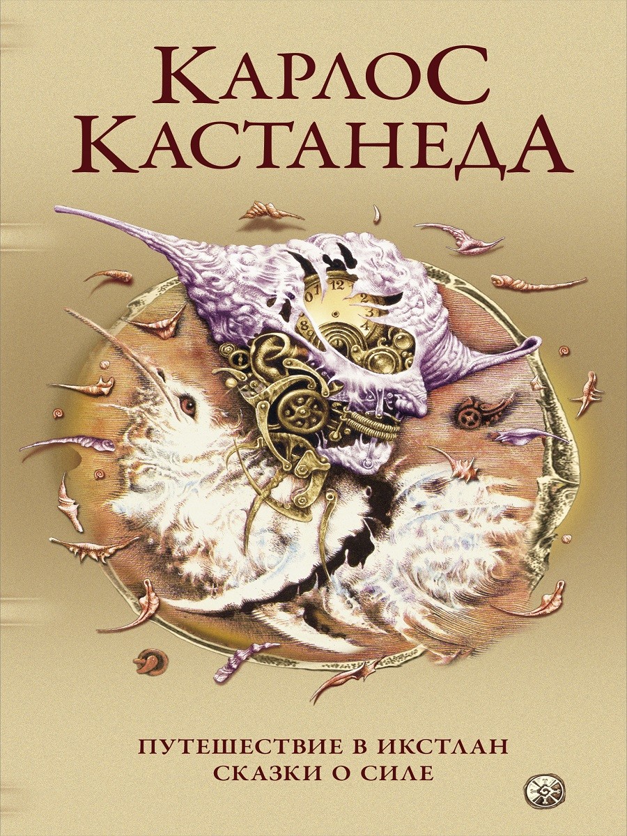 

Путешествие в Икстлан. Сказки о силе (18353978)