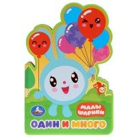 

Малышарики. Один и много (18279268)