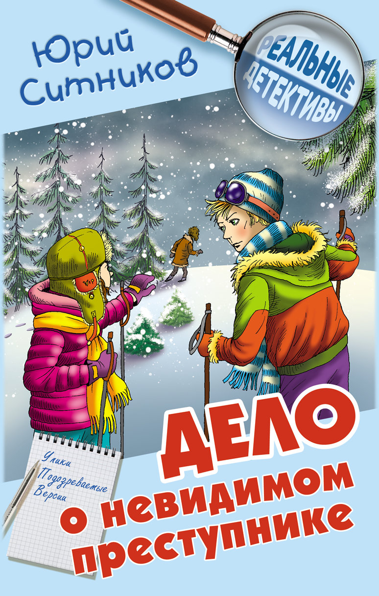 

Дело о невидимом преступнике (18354376)