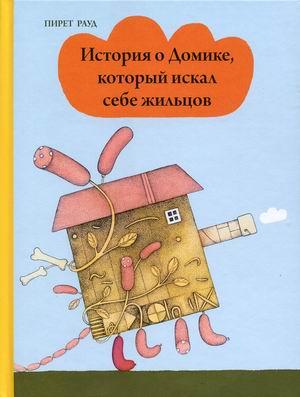 

История о Домике, который искал себе жильцов (18381957)
