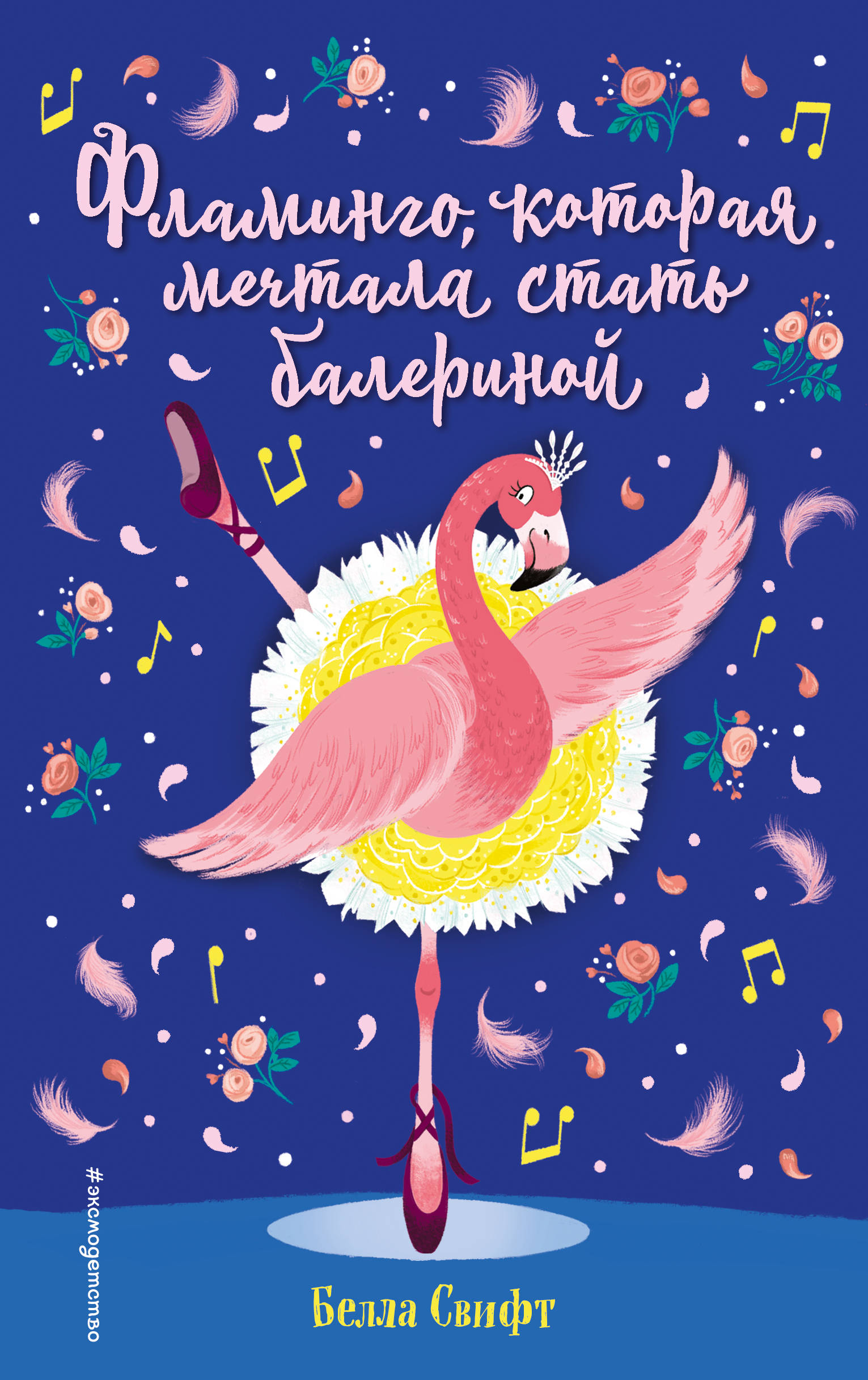 

Фламинго, которая мечтала стать балериной (18390285)