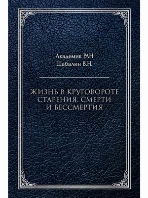 

Жизнь в круговороте старения, смерти и бессмертия (18381973)