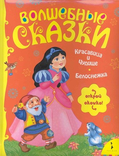 

Красавица и чудовище. Белоснежка (18352702)