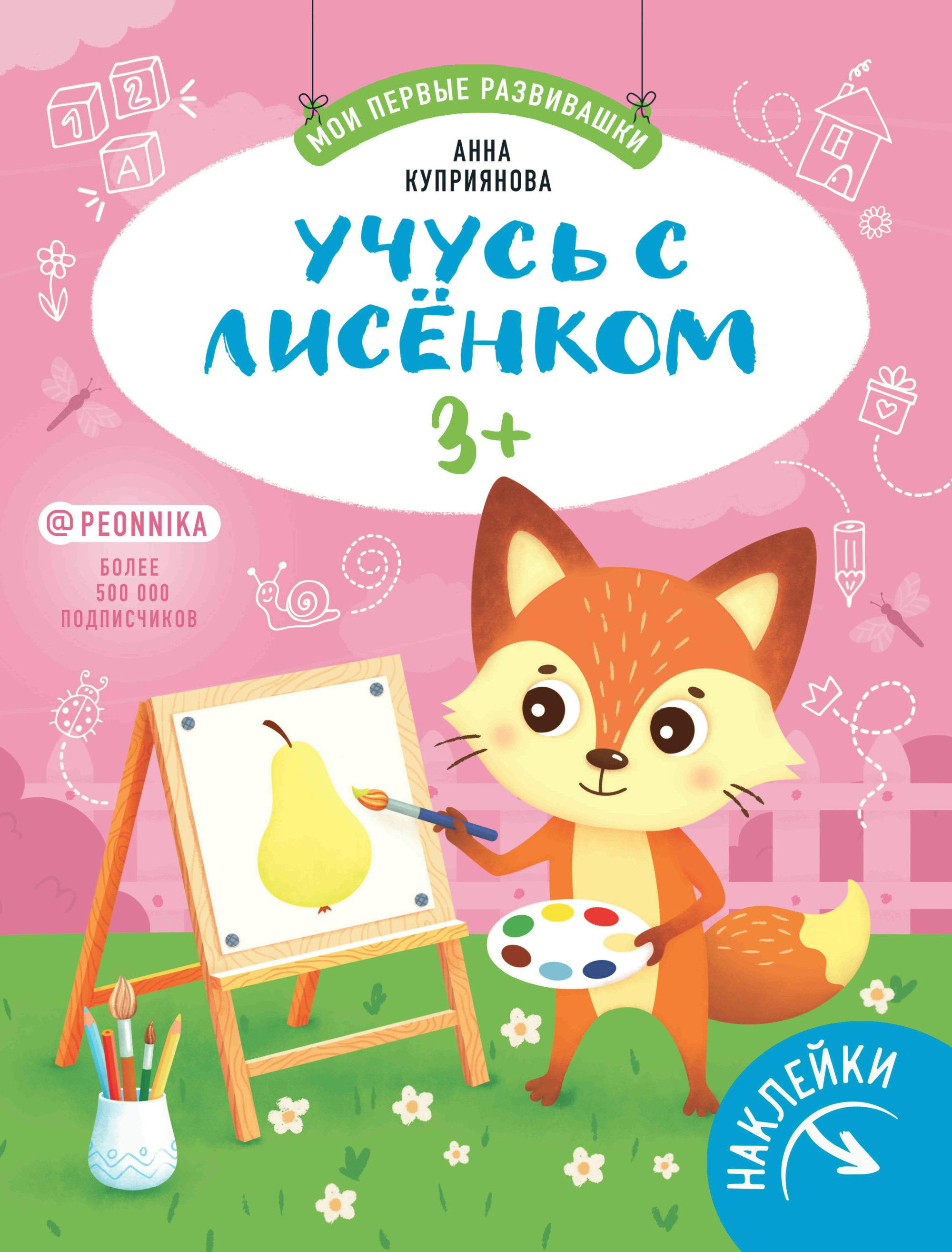 

Учусь с лисенком. Книжка с наклейками. 3+ (18383019)